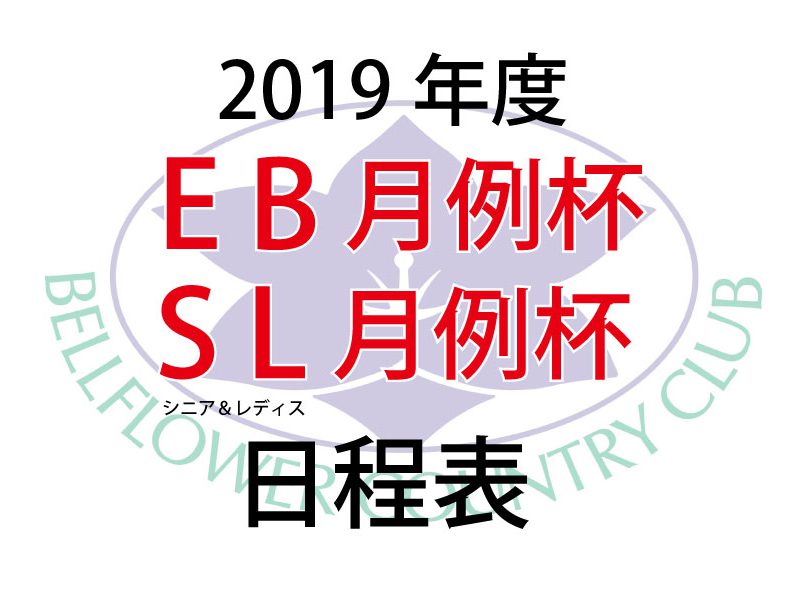 2019年度ＥＢ、シニアレディス月例杯 日程